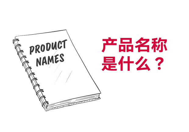 產品名稱是什么意思：開啟創新與價值之旅