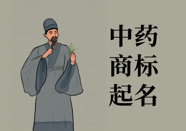 中藥商標起名大全：醫藥文化底蘊與市場競爭力的完美結合