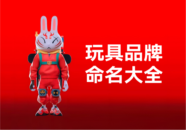 玩具品牌命名大全：產品名稱創意規則、方法與起名實例