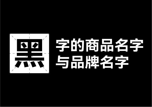 產品取名帶黑字的名字有哪些，帶黑字的商品名字和品牌名字