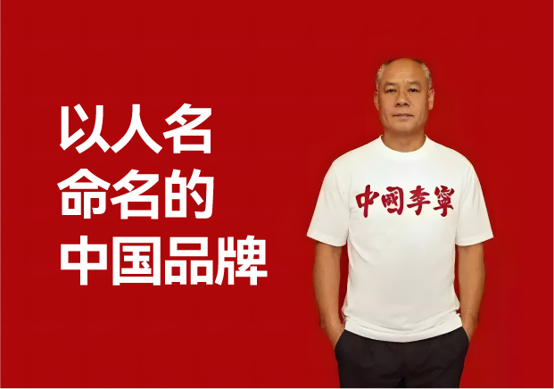 以人名命名的中國品牌：信譽與榮耀創造商業成功