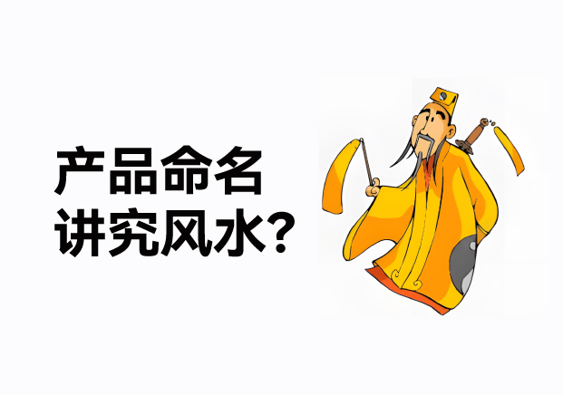 產品命名風水講究什么？成功的產品名稱基于商業策略