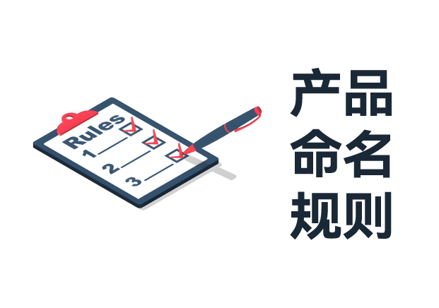 產品命名規則與科學：鑄就產品成功的關鍵橋梁