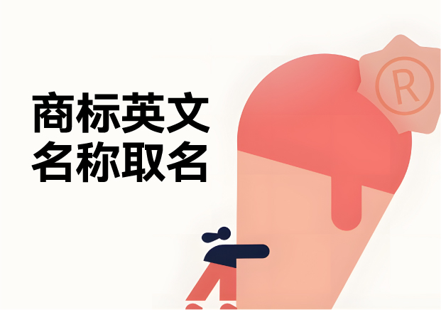 商標英文名稱取名：規則、策略與創意推薦