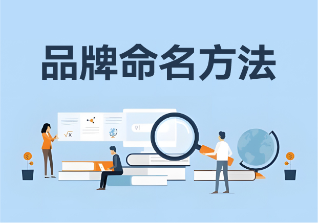 品牌命名的方法有哪些-15個起名技巧為事業賦能