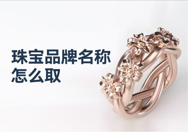 珠寶品牌名稱怎么?。褐閷汓S金品牌命名藝術與策略的璀璨華章