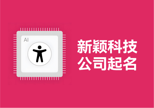 科技公司起名-讓新穎創意的公司名稱為事業賦能.jpg