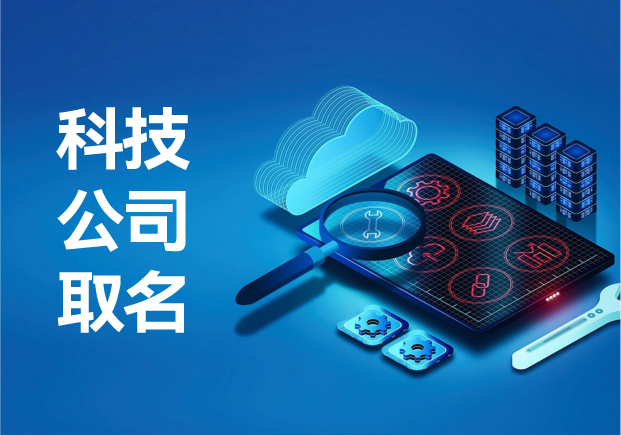 科技公司取名秘籍-從要求到價值-打造有格局的企業名稱-探鳴起名網.jpg