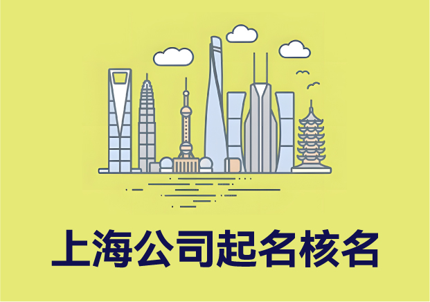 解析上海公司起名核名規則-助力企業合規注冊-強大品牌根基-探鳴起名網.jpg
