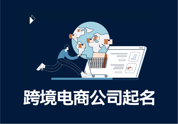 跨境電商公司名稱怎么起名-開啟全球商業之門的關鍵密碼-探鳴起名網.jpeg