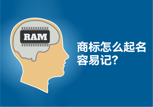 怎么給商標起名讓人容易記住，大師用了這些方法！