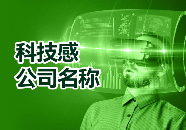 科技感十足的公司名稱-起名創意與考量的深度融合-探鳴起名網.jpg
