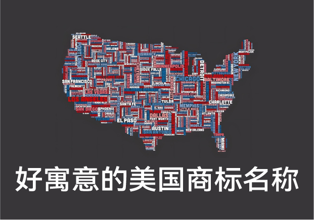 好寓意的美國商標(biāo)名稱大全，美國商標(biāo)起名字推薦