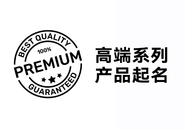 解鎖高端系列產(chǎn)品起名密碼，引領(lǐng)品牌價(jià)值飛升