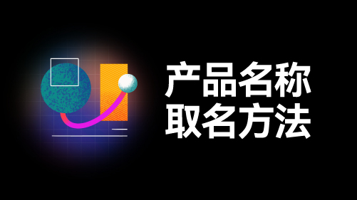 產品起名高端系列怎么起(方法).jpg