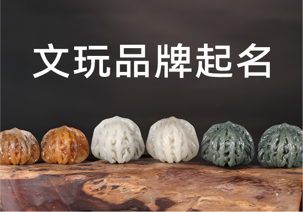 文玩品牌起名字密碼：符號背后的文化敘事與商業哲學