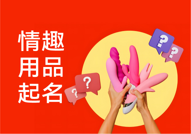 情趣用品品牌起名：破局隱私與文化的命名藝術與實戰策略