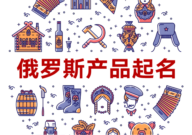 俄羅斯產品起名全攻略：洞悉文化，跨越障礙