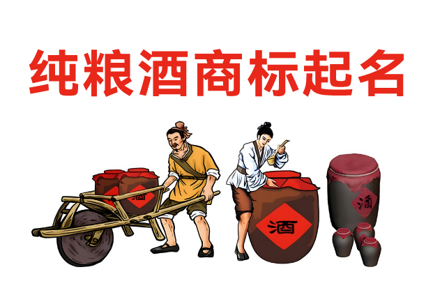 純糧酒商標起名實戰手冊-從田間到舌尖的品牌命名智慧