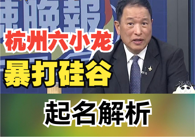 從杭州六小龍科技公司起名看成功企業的野心和格局.jpg