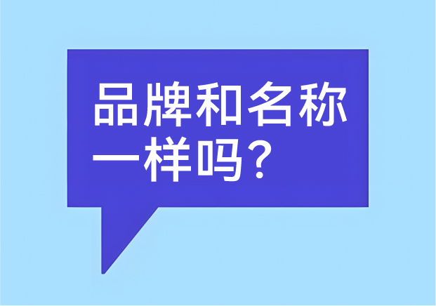 品牌和名稱一樣嗎？有什么區別-商業世界里的身份證和個性