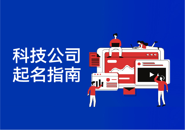 科技公司起名指南-讓名字成為創新的第一行代碼-探鳴起名網.jpg