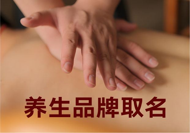 為養生品牌取名，就是在種一棵健康樹