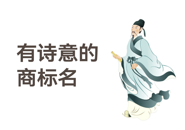 有詩意的商標名，是商業文明的活化石
