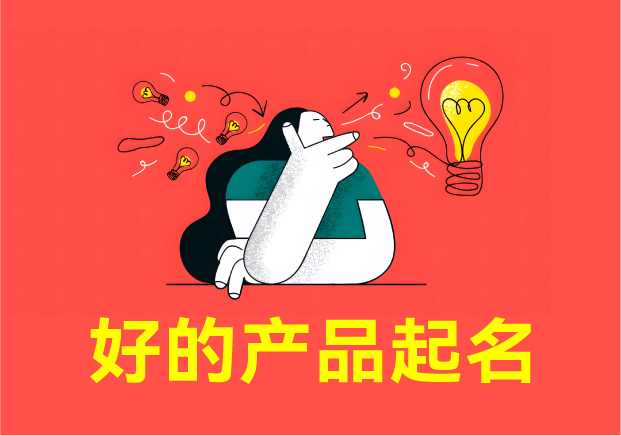 如何給產品起一個好名字-產品命名的三重修煉