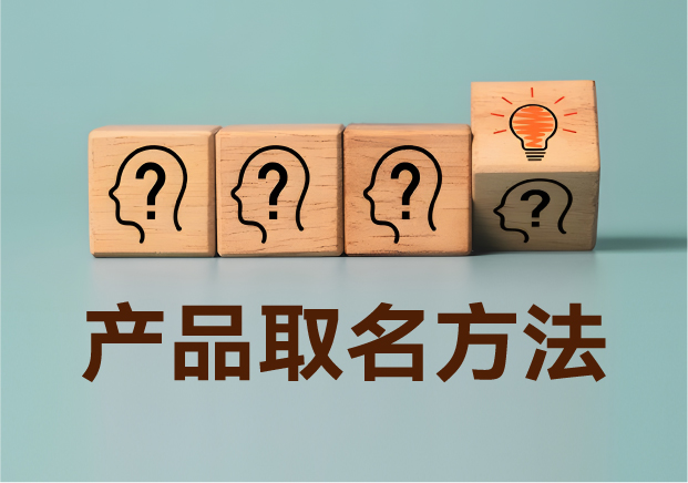 產品取名方法實戰指南：降低認知成本，提升商業信息密度