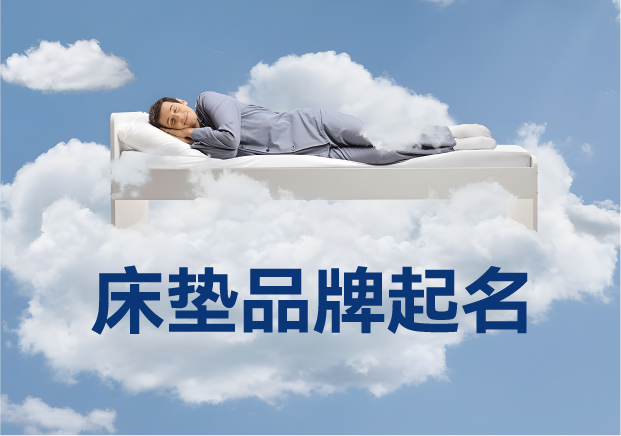 床墊品牌起名實戰指南：7種方法+30個真實案例解析