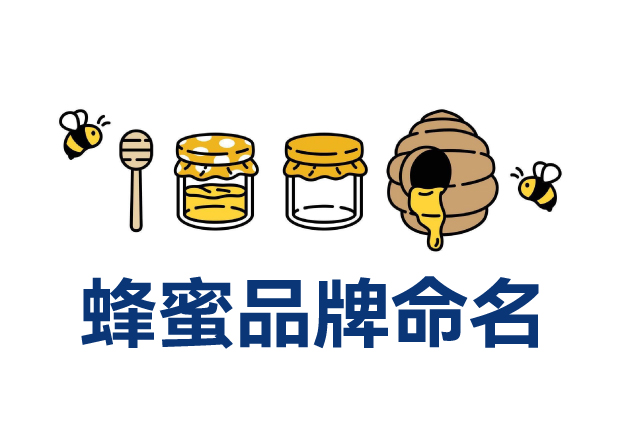 蜂蜜品牌命名實戰解析：20個真實案例拆解命名邏輯