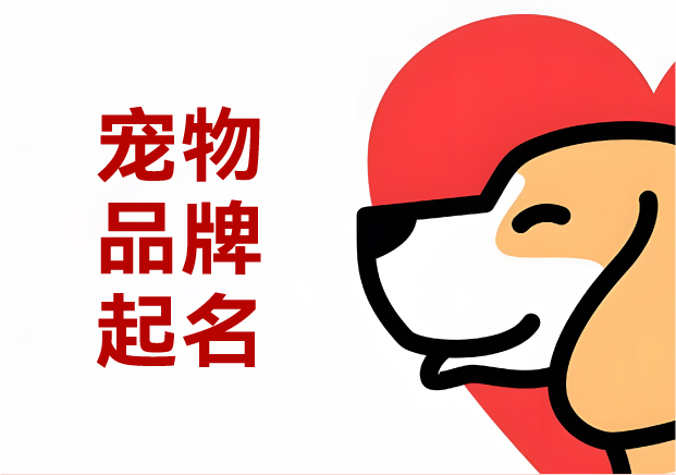 寵物商標起名實戰攻略：30+真實案例解析命名邏輯與避坑指南