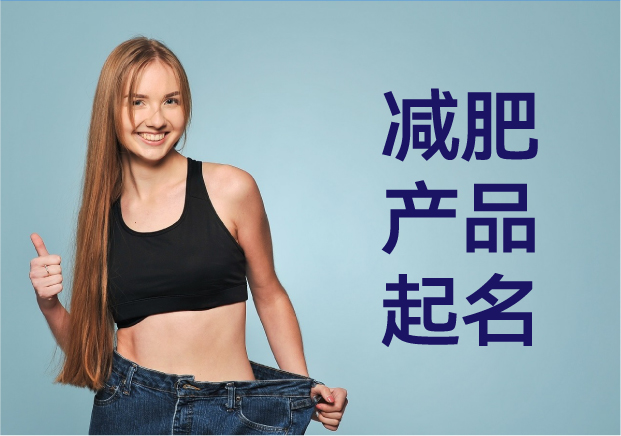 減肥產品命名指南：如何用名字點燃消費者的瘦身熱情