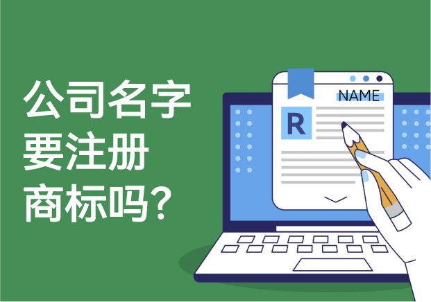 公司的名字要注冊商標嗎？解析商標注冊的必要性與風險