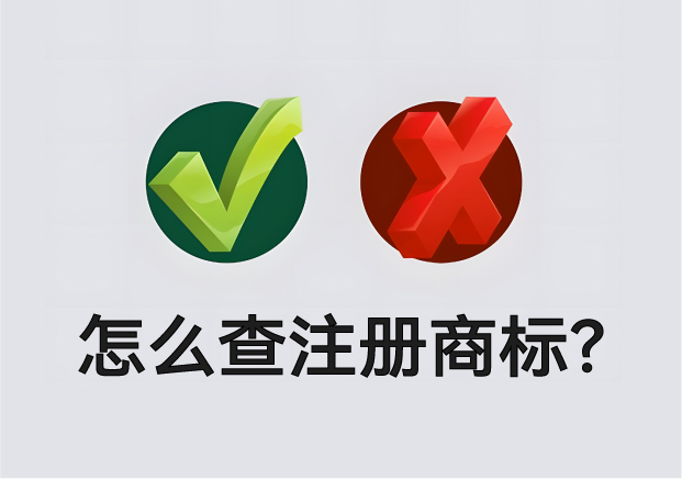 怎么查營業執照名字有沒有注冊商標？