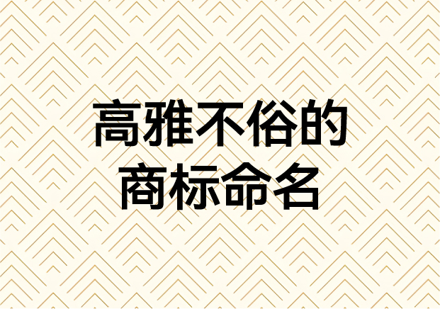 ?高雅不俗的商標命名藝術：如何用名字傳遞品牌靈魂?