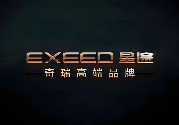 奇瑞的高端品牌叫什么名字，來歷如何？